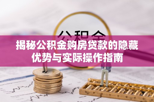 禹州揭秘公积金购房贷款的隐藏优势与实际操作指南