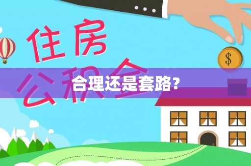 禹州合理还是套路？