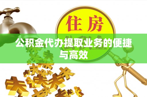 禹州公积金代办提取业务的便捷与高效