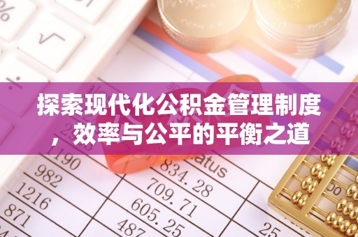禹州探索现代化公积金管理制度，效率与公平的平衡之道