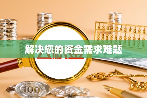 禹州解决您的资金需求难题