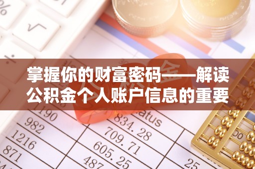 禹州掌握你的财富密码——解读公积金个人账户信息的重要性