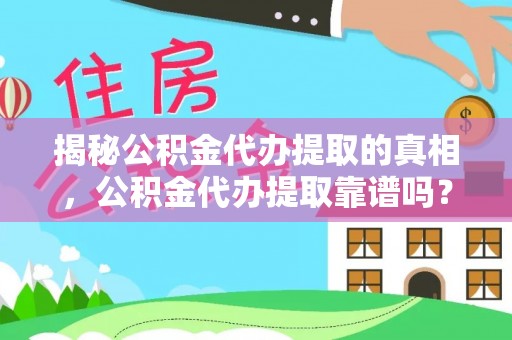 禹州揭秘公积金代办提取的真相，公积金代办提取靠谱吗？