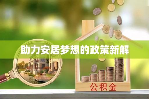 禹州助力安居梦想的政策新解
