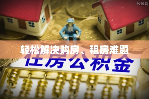 禹州轻松解决购房、租房难题
