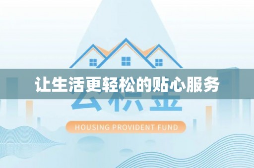 禹州让生活更轻松的贴心服务