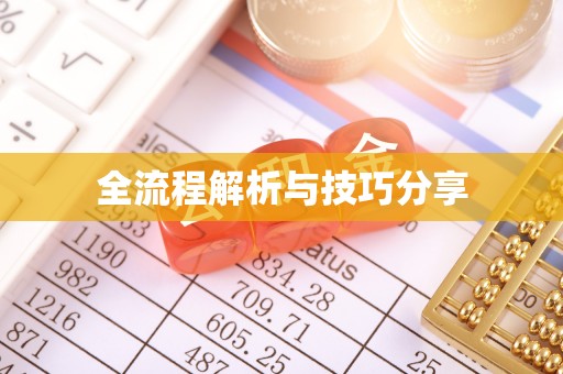 禹州全流程解析与技巧分享
