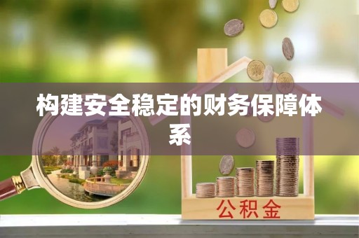 禹州构建安全稳定的财务保障体系