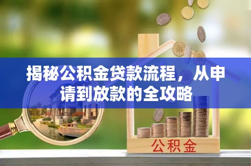 禹州揭秘公积金贷款流程，从申请到放款的全攻略