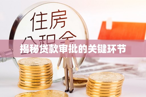 禹州揭秘贷款审批的关键环节
