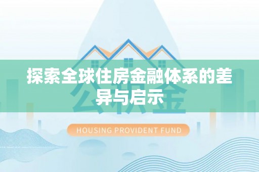 禹州探索全球住房金融体系的差异与启示