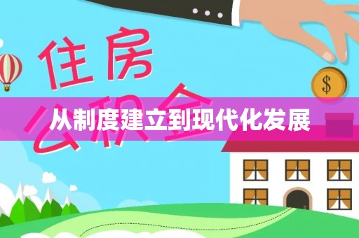 禹州从制度建立到现代化发展