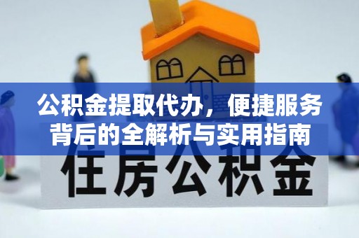 禹州公积金提取代办，便捷服务背后的全解析与实用指南
