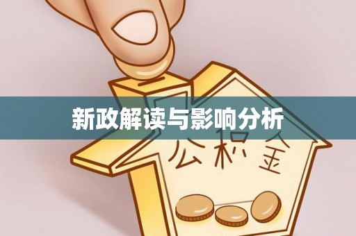 禹州新政解读与影响分析
