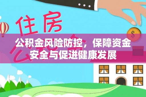禹州公积金风险防控，保障资金安全与促进健康发展