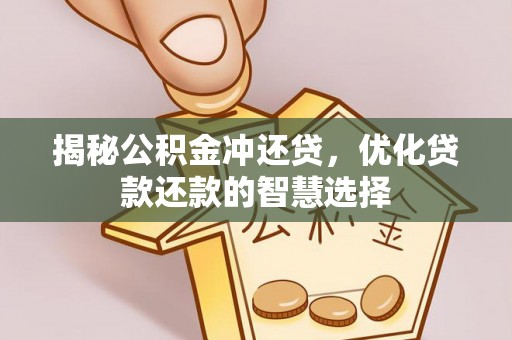 禹州揭秘公积金冲还贷，优化贷款还款的智慧选择