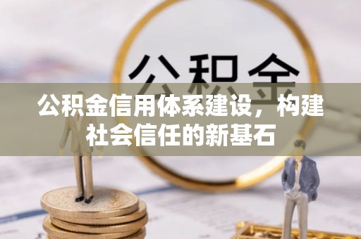 禹州公积金信用体系建设，构建社会信任的新基石