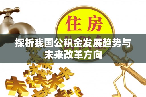 禹州探析我国公积金发展趋势与未来改革方向