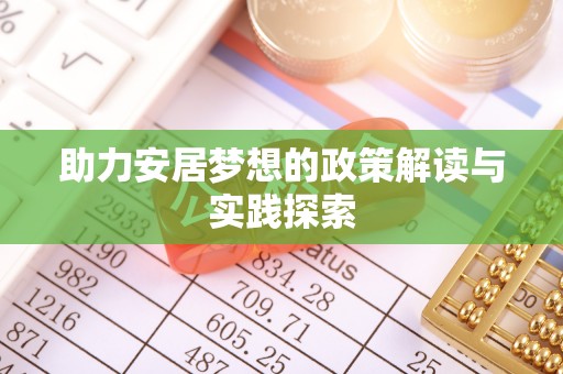 禹州助力安居梦想的政策解读与实践探索