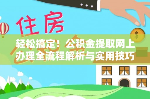 禹州轻松搞定！公积金提取网上办理全流程解析与实用技巧