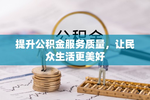 禹州提升公积金服务质量，让民众生活更美好