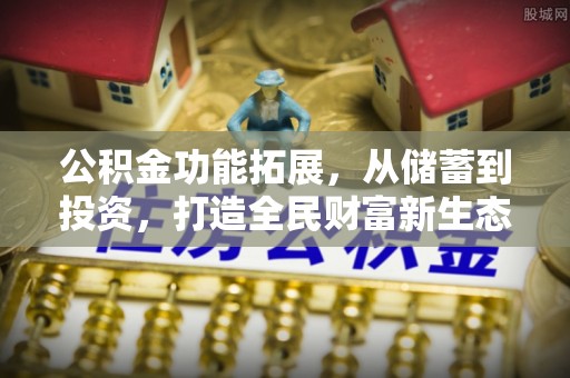禹州公积金功能拓展，从储蓄到投资，打造全民财富新生态