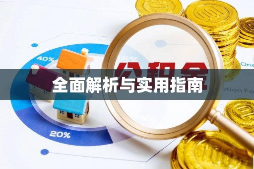 禹州全面解析与实用指南