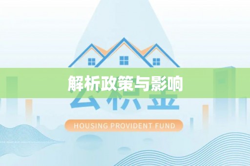 禹州解析政策与影响
