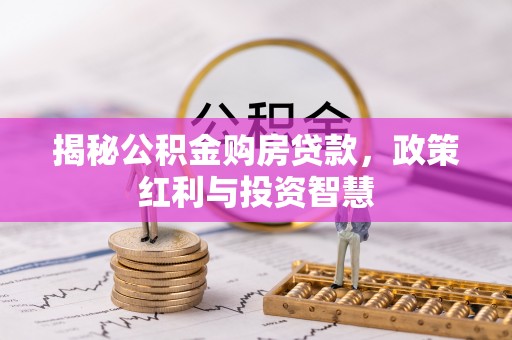 禹州揭秘公积金购房贷款，政策红利与投资智慧