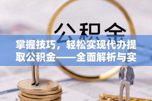 禹州掌握技巧，轻松实现代办提取公积金——全面解析与实践指南