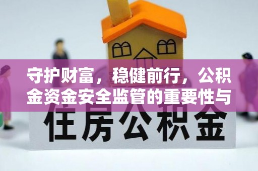 禹州守护财富，稳健前行，公积金资金安全监管的重要性与实践