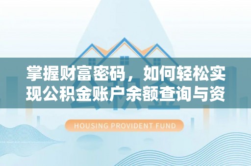禹州掌握财富密码，如何轻松实现公积金账户余额查询与资金管理