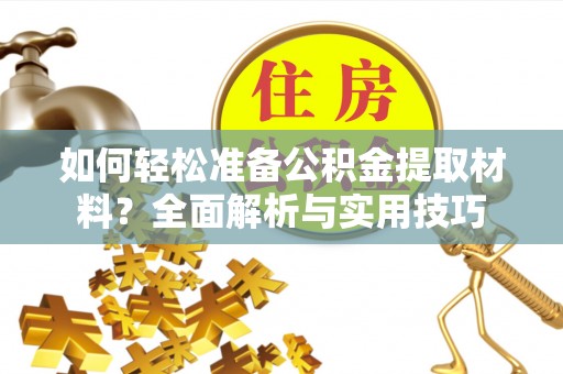 禹州如何轻松准备公积金提取材料？全面解析与实用技巧