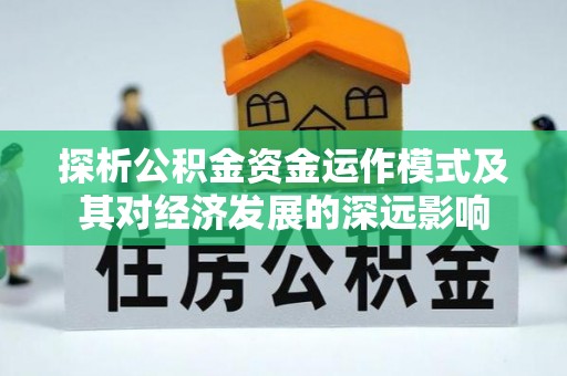禹州探析公积金资金运作模式及其对经济发展的深远影响