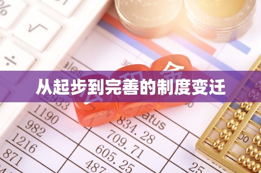 禹州从起步到完善的制度变迁