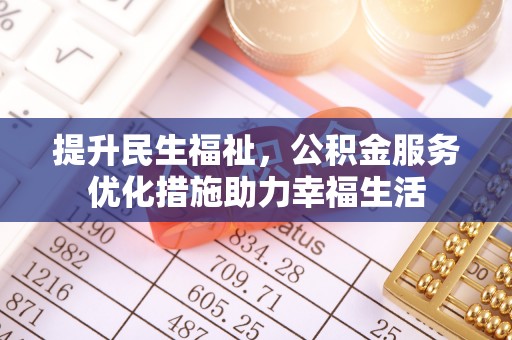 禹州提升民生福祉，公积金服务优化措施助力幸福生活