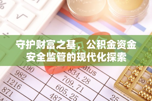 禹州守护财富之基，公积金资金安全监管的现代化探索