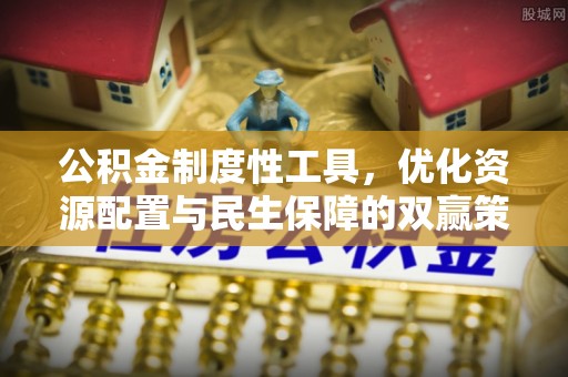 禹州公积金制度性工具，优化资源配置与民生保障的双赢策略