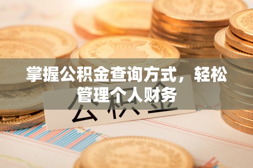 禹州掌握公积金查询方式，轻松管理个人财务