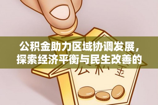 禹州公积金助力区域协调发展，探索经济平衡与民生改善的新路径