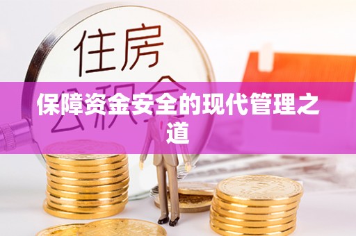 禹州保障资金安全的现代管理之道