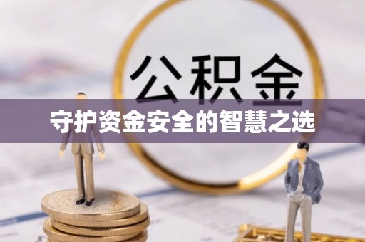 禹州守护资金安全的智慧之选