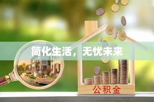 禹州简化生活，无忧未来