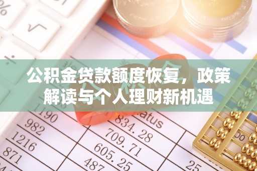 禹州公积金贷款额度恢复，政策解读与个人理财新机遇