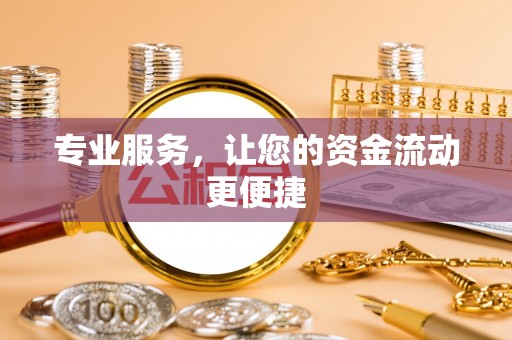禹州专业服务，让您的资金流动更便捷