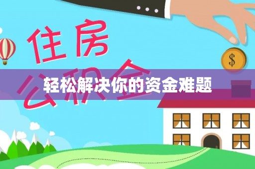 禹州轻松解决你的资金难题
