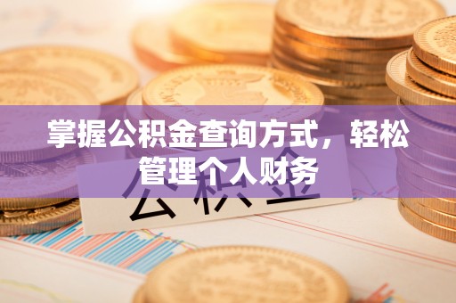 禹州掌握公积金查询方式，轻松管理个人财务