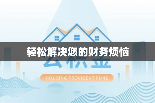 禹州轻松解决您的财务烦恼