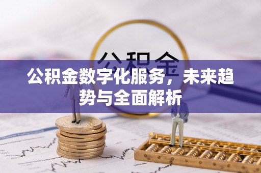 禹州公积金数字化服务，未来趋势与全面解析