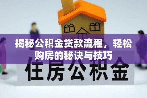 禹州揭秘公积金贷款流程，轻松购房的秘诀与技巧